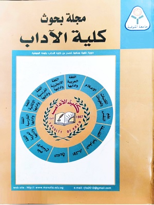 مجلة بحوث کلية الآداب . جامعة المنوفية